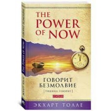 Говорит безмолвие. Экхарт Толле
